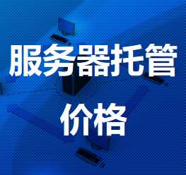 宝山机房服务器托管价格